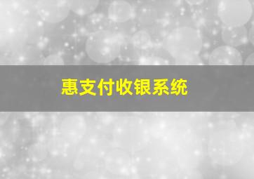 惠支付收银系统