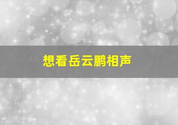 想看岳云鹏相声