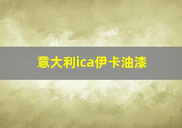 意大利ica伊卡油漆