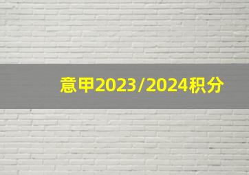 意甲2023/2024积分