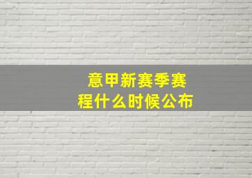 意甲新赛季赛程什么时候公布