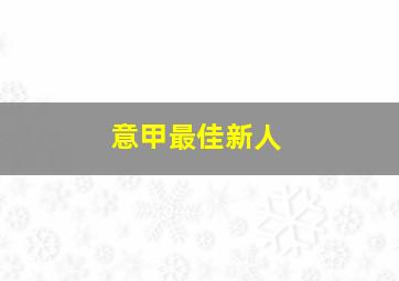 意甲最佳新人