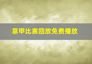 意甲比赛回放免费播放