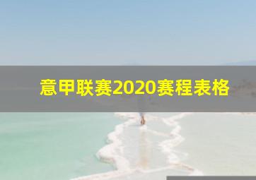 意甲联赛2020赛程表格