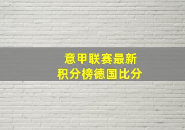 意甲联赛最新积分榜德国比分