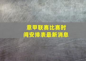 意甲联赛比赛时间安排表最新消息