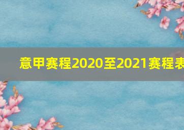 意甲赛程2020至2021赛程表