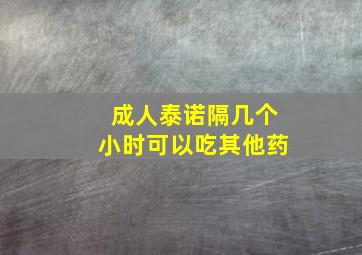 成人泰诺隔几个小时可以吃其他药