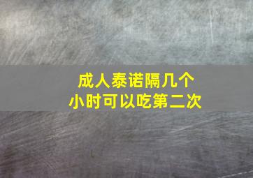 成人泰诺隔几个小时可以吃第二次