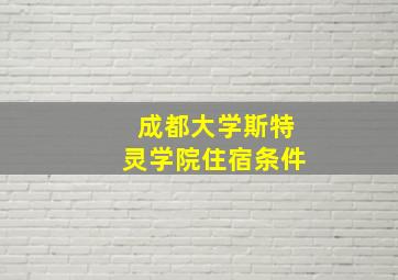 成都大学斯特灵学院住宿条件