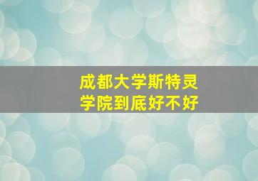 成都大学斯特灵学院到底好不好