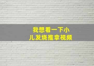 我想看一下小儿发烧推拿视频