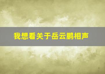 我想看关于岳云鹏相声