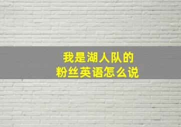 我是湖人队的粉丝英语怎么说