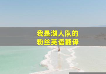 我是湖人队的粉丝英语翻译