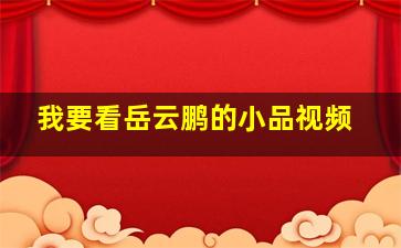 我要看岳云鹏的小品视频