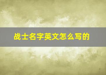 战士名字英文怎么写的