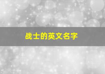 战士的英文名字