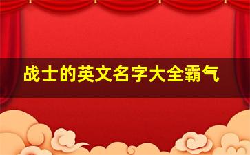 战士的英文名字大全霸气