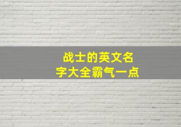 战士的英文名字大全霸气一点