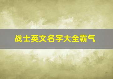 战士英文名字大全霸气