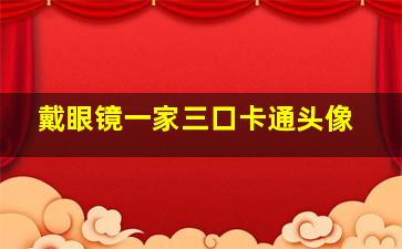 戴眼镜一家三口卡通头像