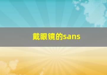 戴眼镜的sans