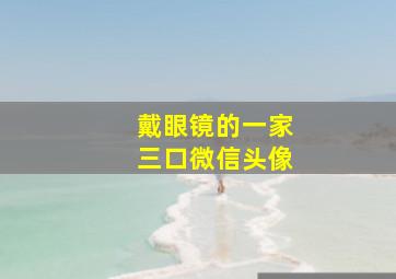 戴眼镜的一家三口微信头像