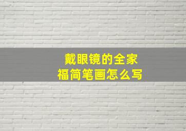 戴眼镜的全家福简笔画怎么写