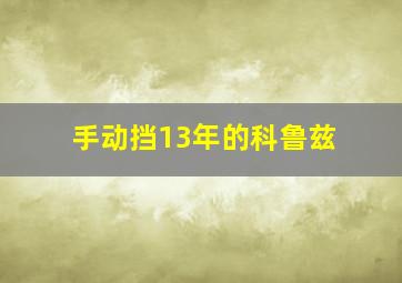 手动挡13年的科鲁兹