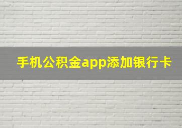 手机公积金app添加银行卡