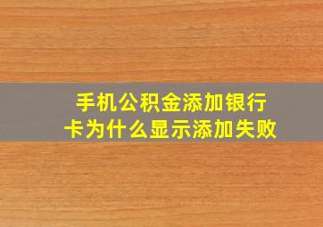 手机公积金添加银行卡为什么显示添加失败