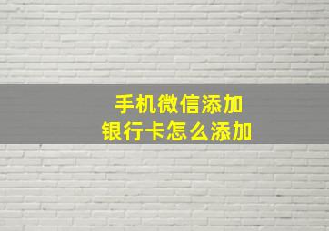 手机微信添加银行卡怎么添加