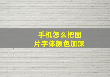 手机怎么把图片字体颜色加深