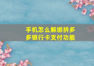 手机怎么解绑拼多多银行卡支付功能