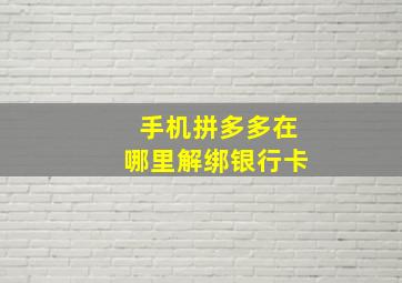 手机拼多多在哪里解绑银行卡