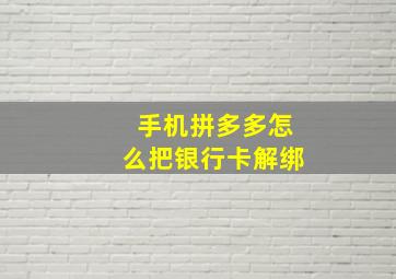 手机拼多多怎么把银行卡解绑