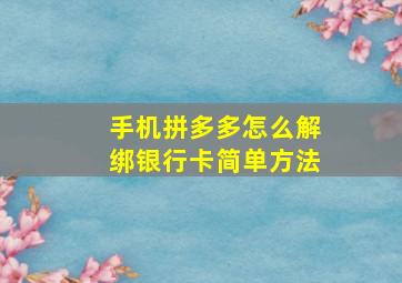 手机拼多多怎么解绑银行卡简单方法