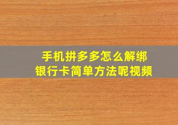 手机拼多多怎么解绑银行卡简单方法呢视频