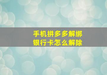 手机拼多多解绑银行卡怎么解除