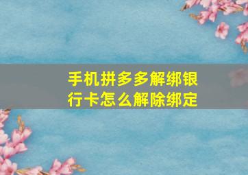 手机拼多多解绑银行卡怎么解除绑定