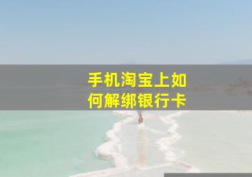 手机淘宝上如何解绑银行卡