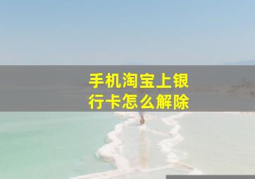 手机淘宝上银行卡怎么解除