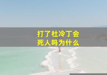 打了杜冷丁会死人吗为什么