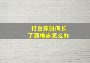 打台球时间长了颈椎疼怎么办