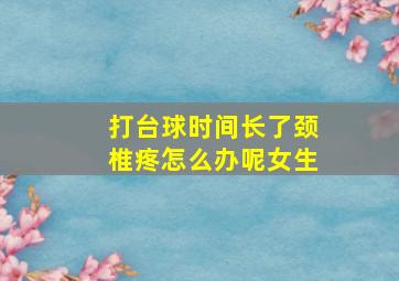 打台球时间长了颈椎疼怎么办呢女生