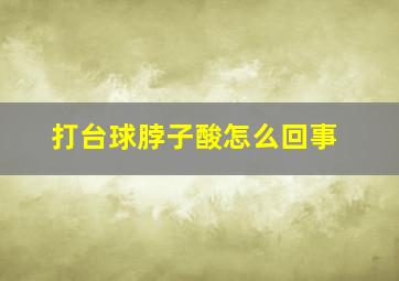 打台球脖子酸怎么回事