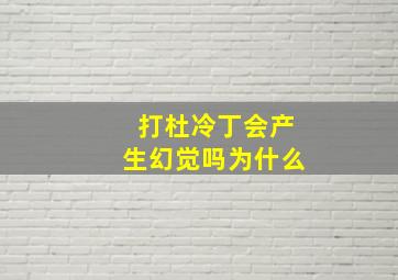 打杜冷丁会产生幻觉吗为什么