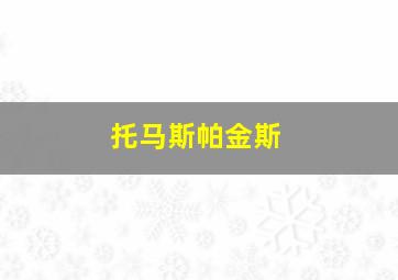 托马斯帕金斯