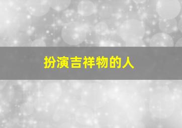 扮演吉祥物的人